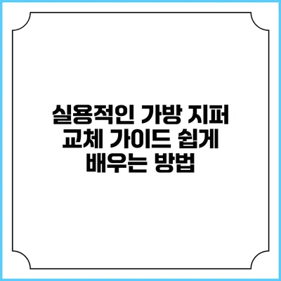 실용적인 가방 지퍼 교체 가이드: 쉽게 배우는 방법
