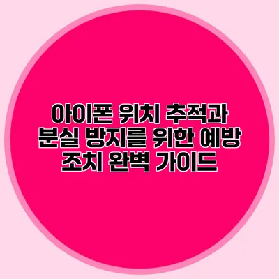 아이폰 위치 추적과 분실 방지를 위한 예방 조치 완벽 가이드