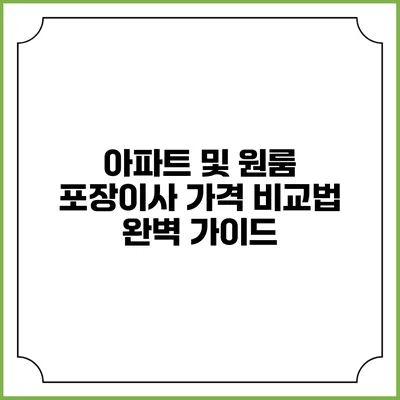아파트 및 원룸 포장이사 가격 비교법 완벽 가이드