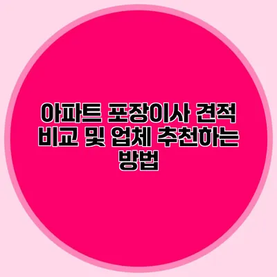 아파트 포장이사 견적 비교 및 업체 추천하는 방법