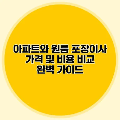 아파트와 원룸 포장이사: 가격 및 비용 비교 완벽 가이드