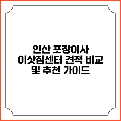 안산 포장이사 이삿짐센터 견적 비교 및 추천 가이드