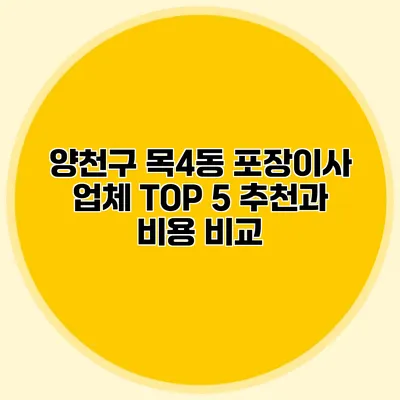 양천구 목4동 포장이사 업체 TOP 5 추천과 비용 비교