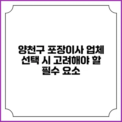 양천구 포장이사 업체 선택 시 고려해야 할 필수 요소