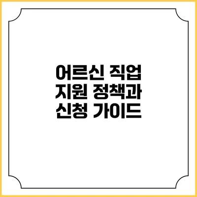 어르신 직업 지원 정책과 신청 가이드