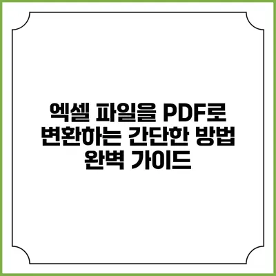 엑셀 파일을 PDF로 변환하는 간단한 방법 완벽 가이드