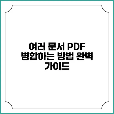 여러 문서 PDF 병합하는 방법 완벽 가이드