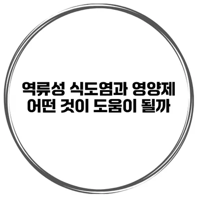 역류성 식도염과 영양제 어떤 것이 도움이 될까?