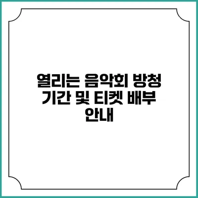 열리는 음악회 방청 기간 및 티켓 배부 안내