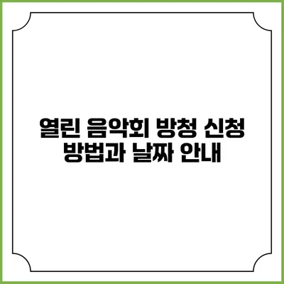 열린 음악회 방청 신청 방법과 날짜 안내
