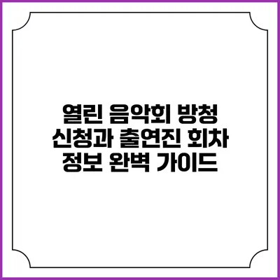 열린 음악회 방청 신청과 출연진 회차 정보 완벽 가이드