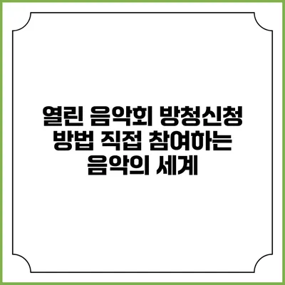 열린 음악회 방청신청 방법: 직접 참여하는 음악의 세계