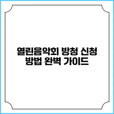 열린음악회 방청 신청 방법 완벽 가이드