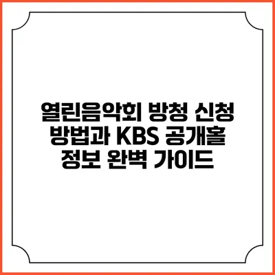 열린음악회 방청 신청 방법과 KBS 공개홀 정보 완벽 가이드