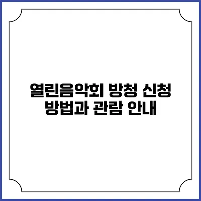 열린음악회 방청 신청 방법과 관람 안내