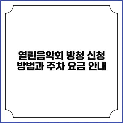 열린음악회 방청 신청 방법과 주차 요금 안내