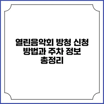 열린음악회 방청 신청 방법과 주차 정보 총정리