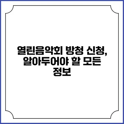 열린음악회 방청 신청, 알아두어야 할 모든 정보
