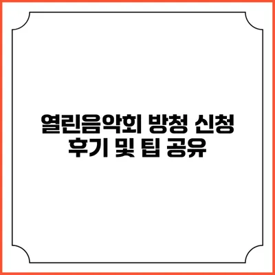 열린음악회 방청 신청 후기 및 팁 공유