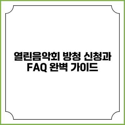 열린음악회 방청 신청과 FAQ 완벽 가이드