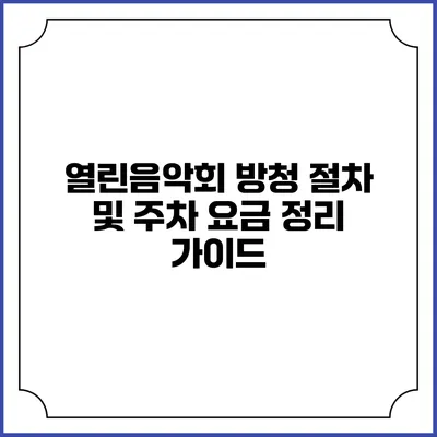 열린음악회 방청 절차 및 주차 요금 정리 가이드