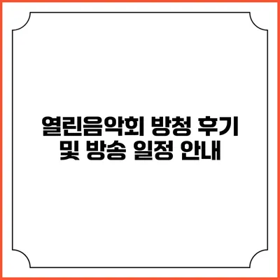 열린음악회 방청 후기 및 방송 일정 안내