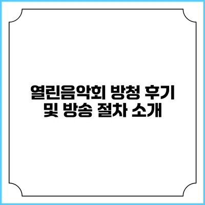 열린음악회 방청 후기 및 방송 절차 소개