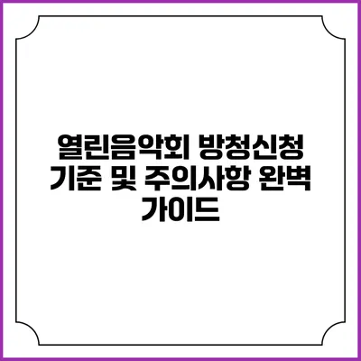 열린음악회 방청신청 기준 및 주의사항 완벽 가이드