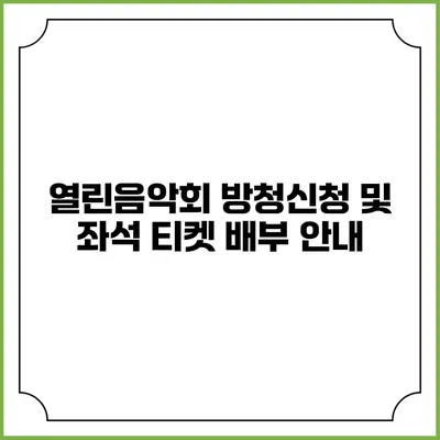 열린음악회 방청신청 및 좌석 티켓 배부 안내