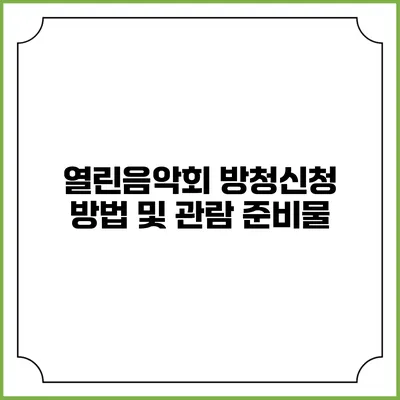 열린음악회 방청신청 방법 및 관람 준비물