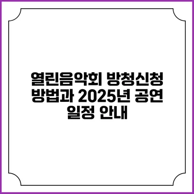 열린음악회 방청신청 방법과 2025년 공연 일정 안내
