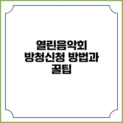 열린음악회 방청신청 방법과 꿀팁
