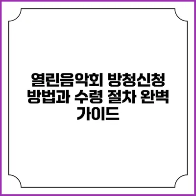 열린음악회 방청신청 방법과 수령 절차 완벽 가이드