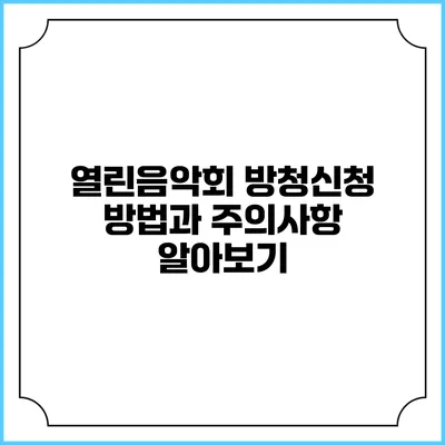 열린음악회 방청신청 방법과 주의사항 알아보기