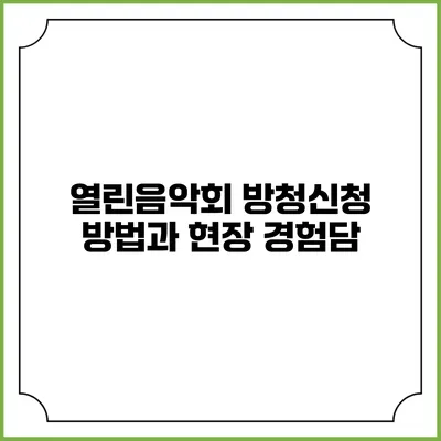 열린음악회 방청신청 방법과 현장 경험담