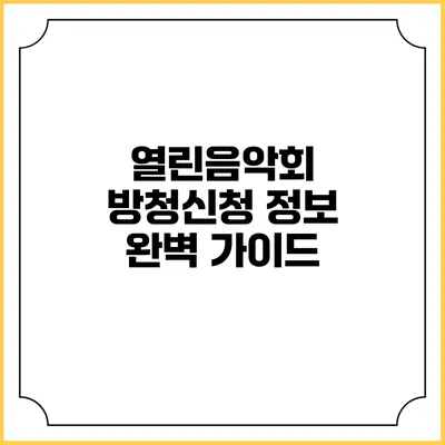 열린음악회 방청신청 정보 완벽 가이드