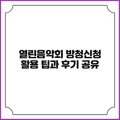 열린음악회 방청신청 활용 팁과 후기 공유