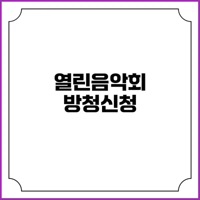 열린음악회 방청신청