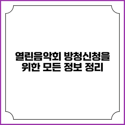 열린음악회 방청신청을 위한 모든 정보 정리