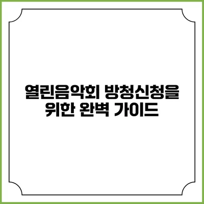 열린음악회 방청신청을 위한 완벽 가이드