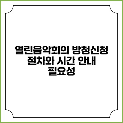 열린음악회의 방청신청 절차와 시간 안내 필요성