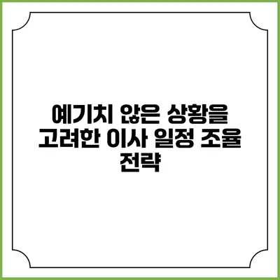 예기치 않은 상황을 고려한 이사 일정 조율 전략