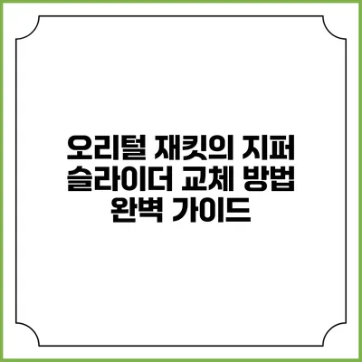 오리털 재킷의 지퍼 슬라이더 교체 방법 완벽 가이드