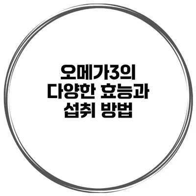 오메가3의 다양한 효능과 섭취 방법