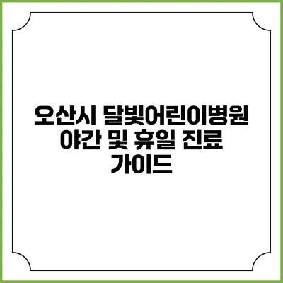 오산시 달빛어린이병원 야간 및 휴일 진료 가이드