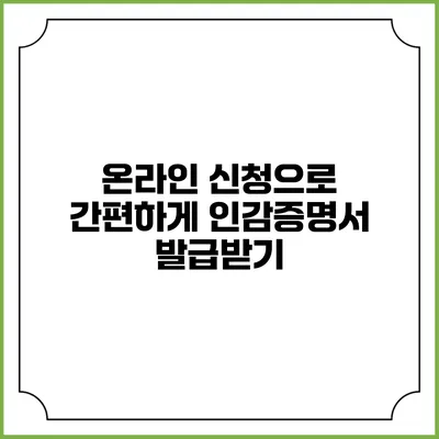 온라인 신청으로 간편하게 인감증명서 발급받기