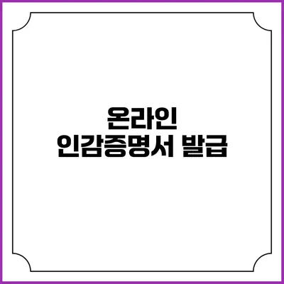 온라인 인감증명서 발급