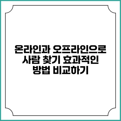 온라인과 오프라인으로 사람 찾기: 효과적인 방법 비교하기