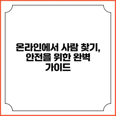 온라인에서 사람 찾기, 안전을 위한 완벽 가이드