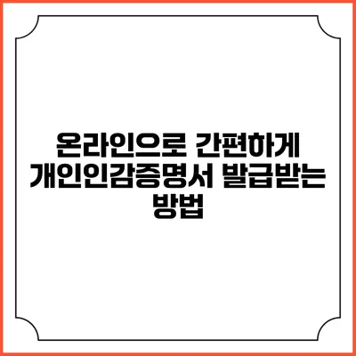 온라인으로 간편하게 개인인감증명서 발급받는 방법